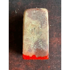 珍品田黄石印章精雕【招财貔貅】老闲章__【7788红宝书】