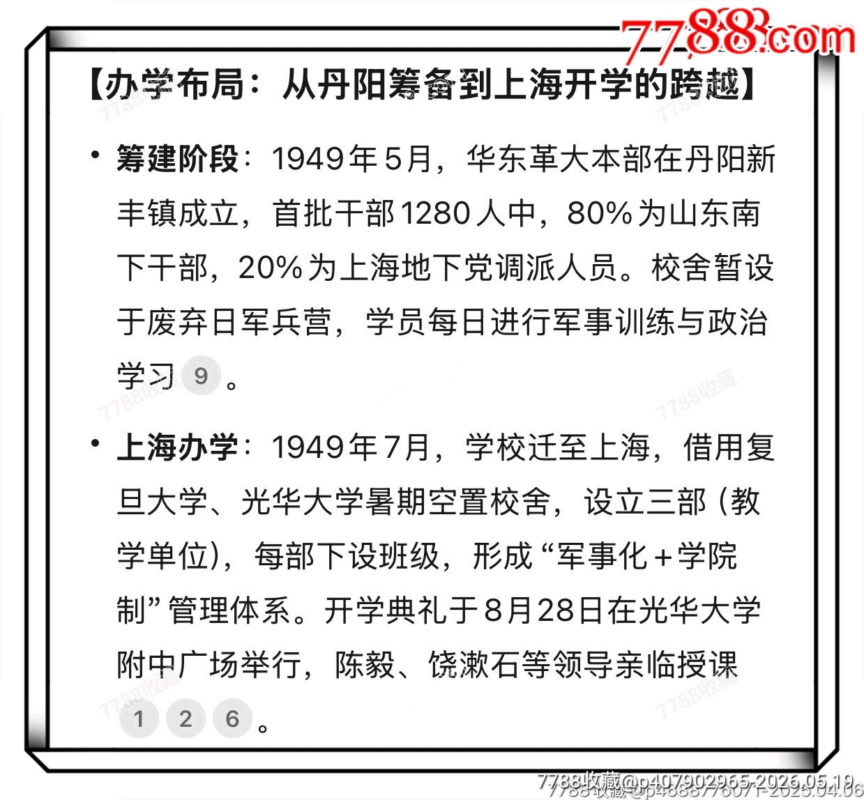 紅色浪潮·奔涌向前:華東人民革命大學(xué)政治研究院第二期學(xué)生?；眨?950）_價(jià)格1530元_第3張_