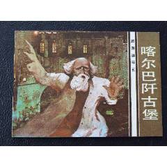 喀爾巴阡古堡（一版一?。◣齑鏁ǚ矤柤{）（發(fā)貨說明請看公告）(au44673519)_7788商城__七七八八商品交易平臺(7788.com)
