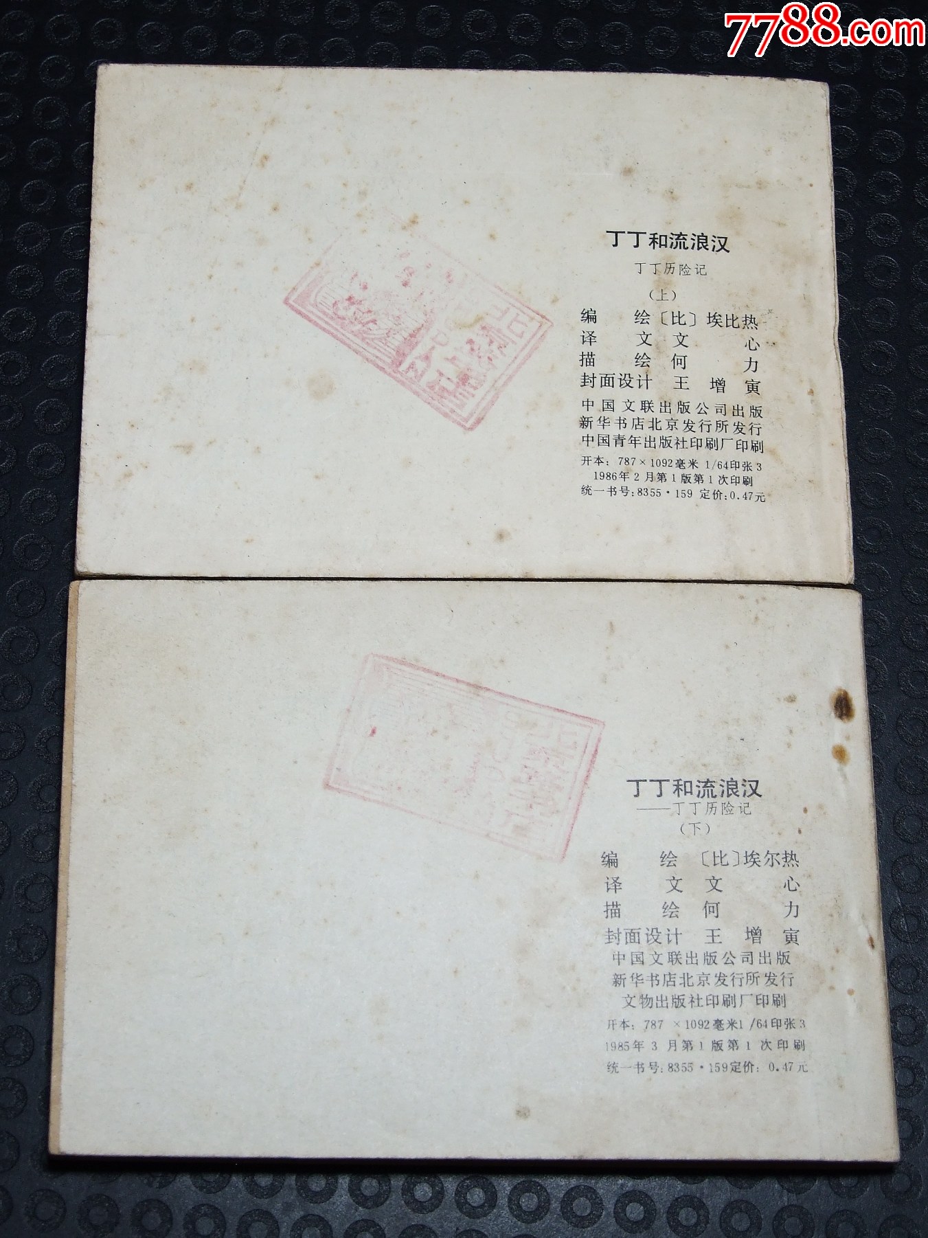 丁丁和流浪漢一套（一版一?。ù笕北荆ㄎ穆?lián)丁?。òl(fā)貨說(shuō)明請(qǐng)看公告）_價(jià)格58元_第2張_