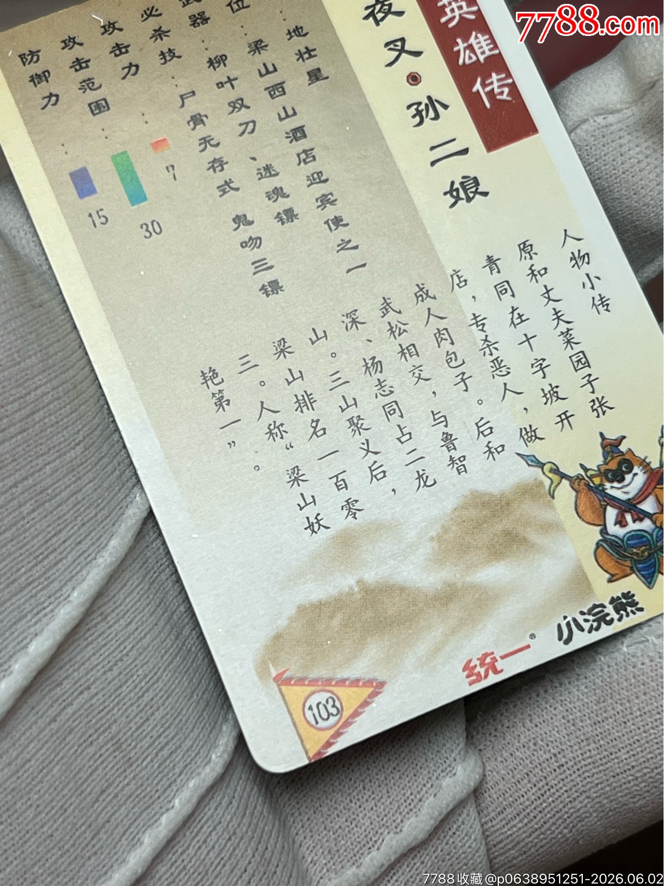 小浣熊水滸卡大暗黑大圓角綠色湖北硬面孫二娘（重拍）_價格24360元_第19張_