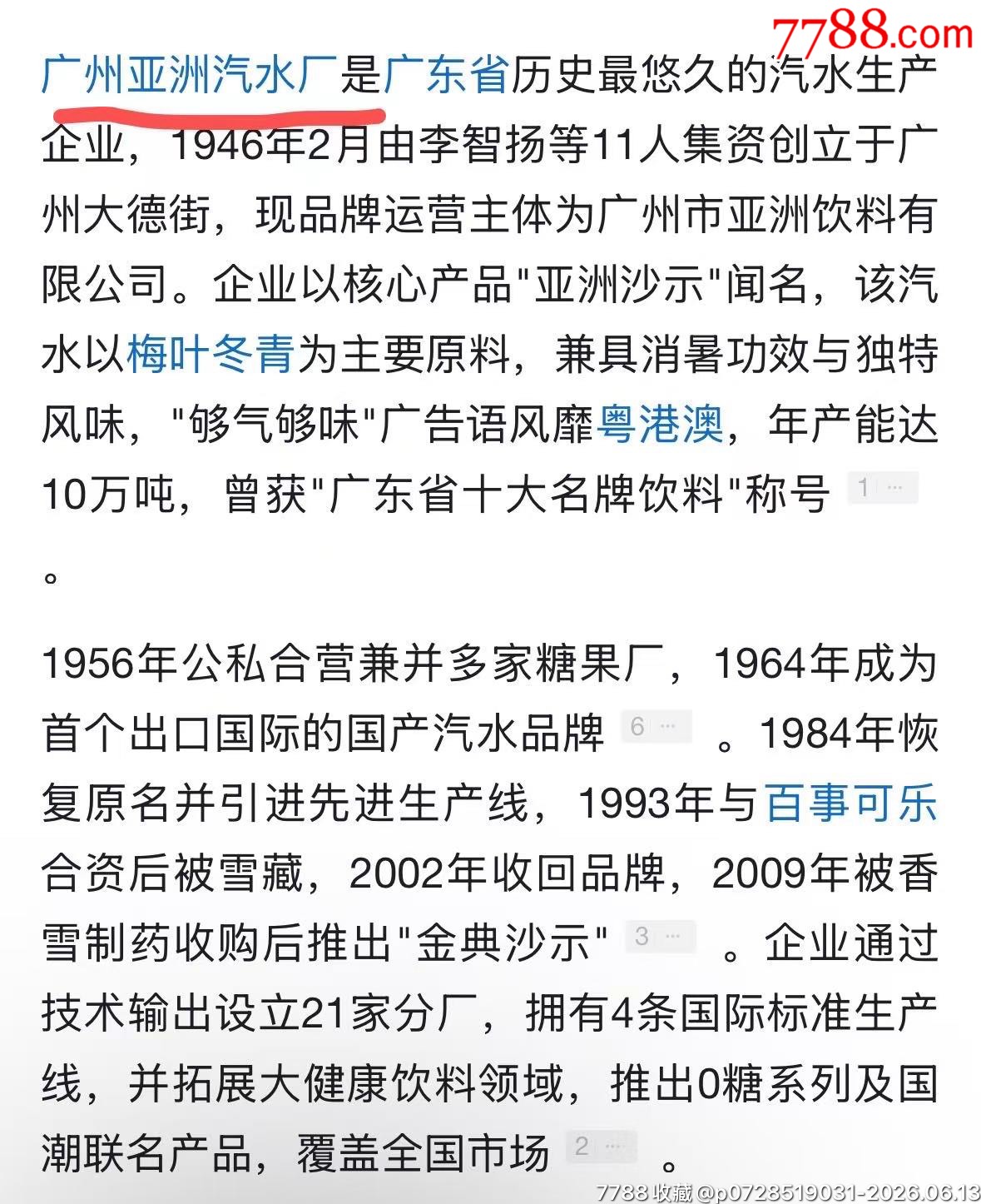 民國(guó)廣州亞洲汽水廣告宣傳畫(huà)1張_價(jià)格2100元_第5張_