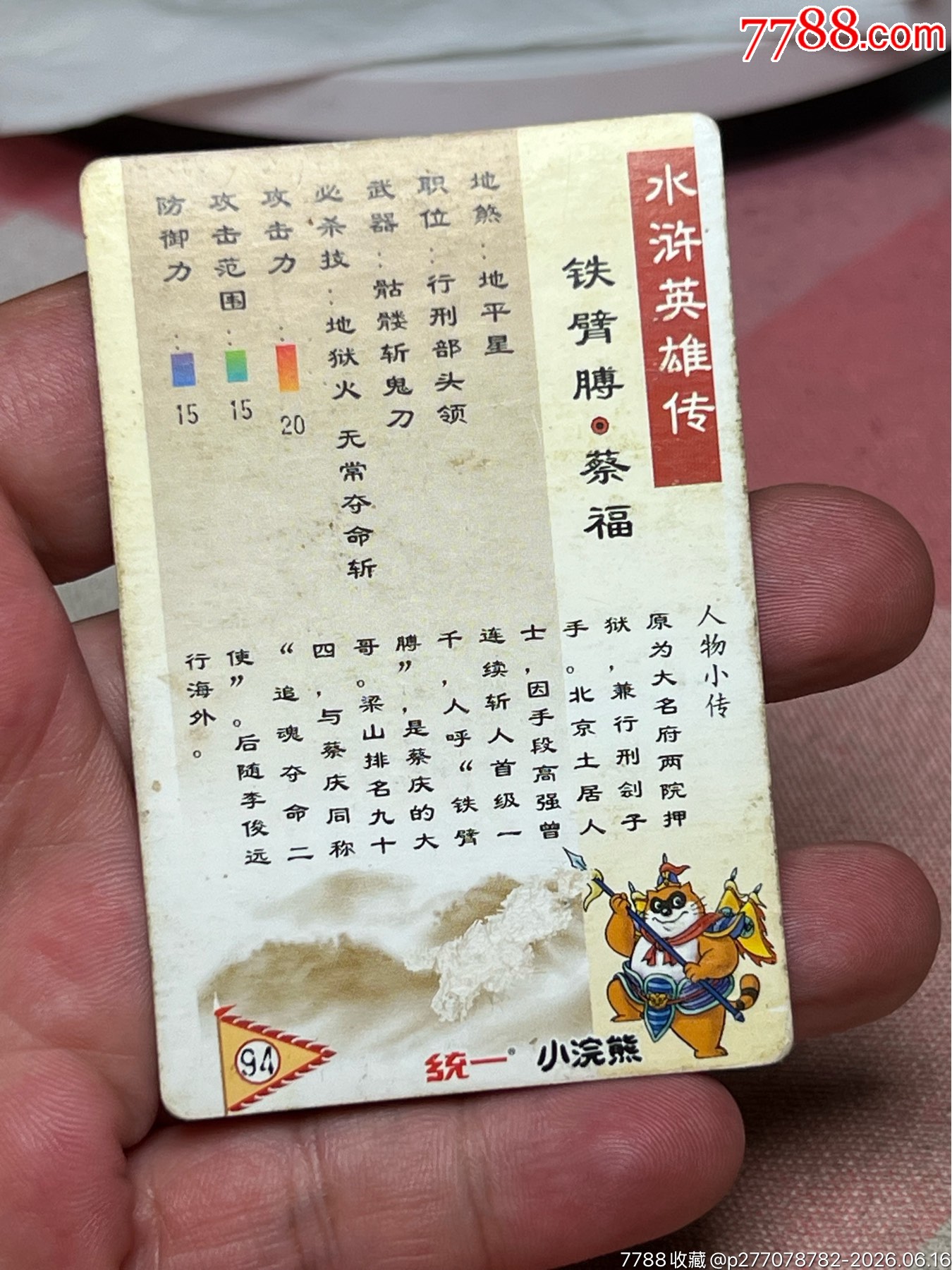 小浣熊水滸卡硬面蔡福_價(jià)格1897元_第11張_