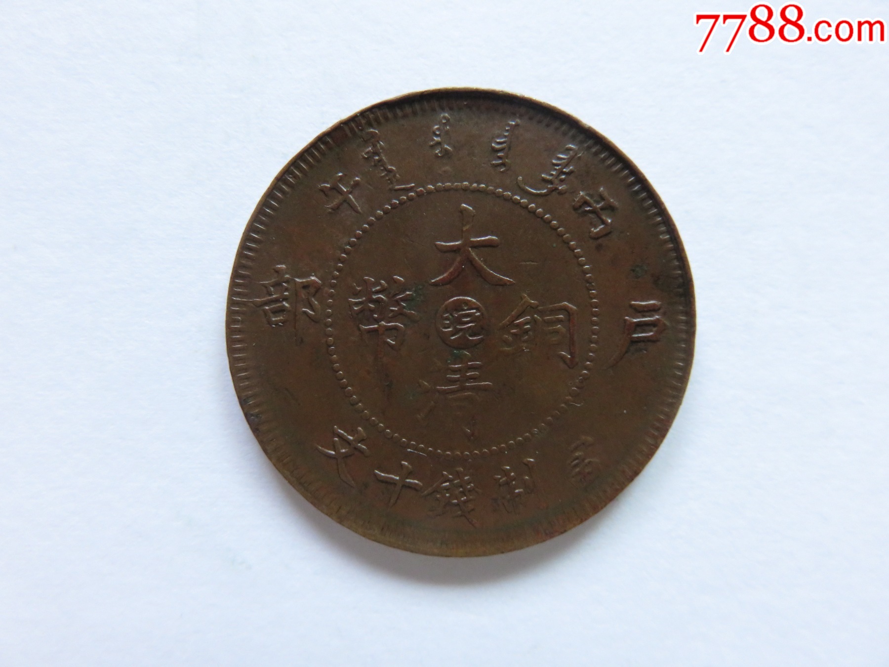 大清铜币中心“皖”十文_其它铜元_图片价格_收藏鉴定_7788古币收藏