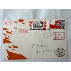 全世界无产者联合起来首日实寄封……一组2枚，背面有加贴普票二枚(zc45778411)