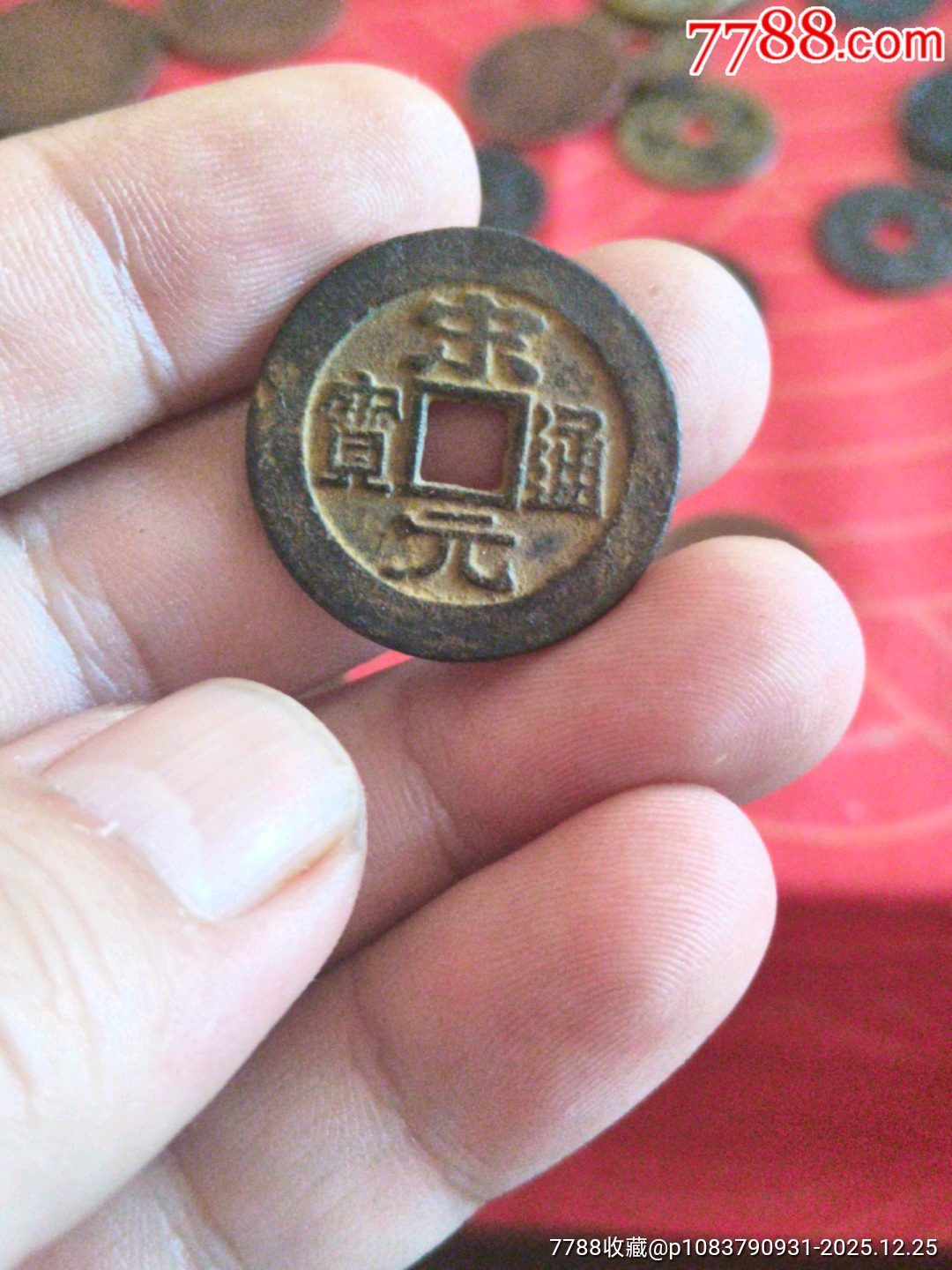 铜币十文二十文合背_钱币包装收纳_图片鉴赏_收藏价值_7788古籍收藏