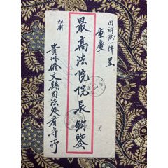 民卅八年十月廿二貴州修文寄重慶（月廿六）最高法院院長(zhǎng)雙掛封(zc43794656)