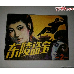 東陵盜寶2庫存書