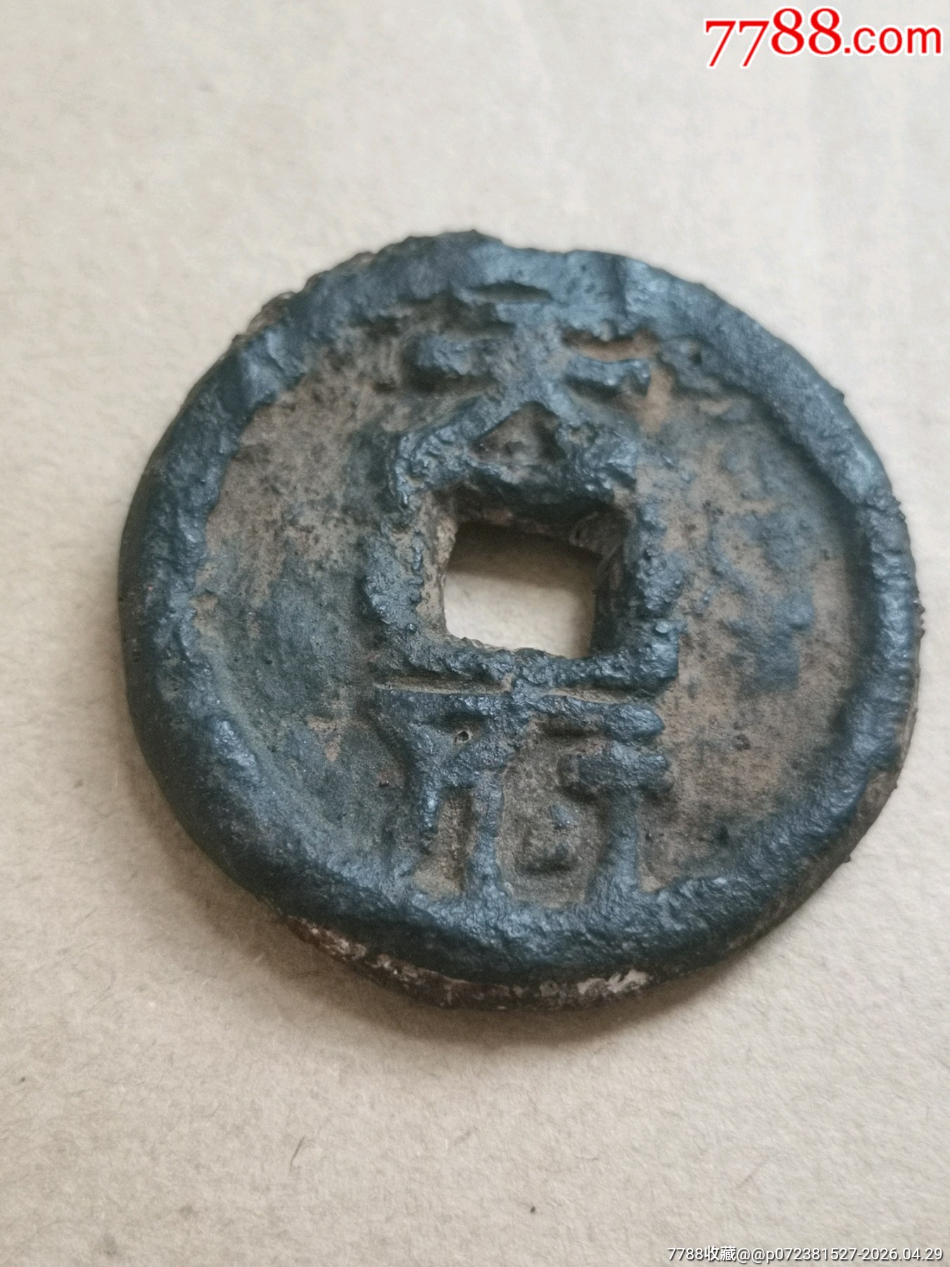 乾封泉寶背“天府”稀少_價格164元_第5張_