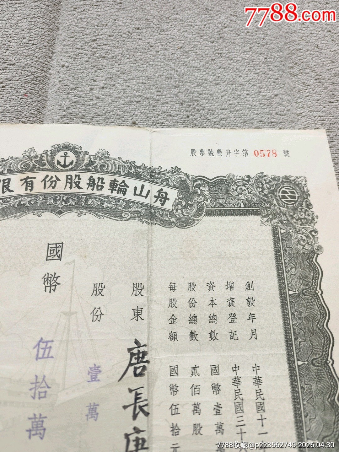 民國(guó)36年舟山輪船股份有限公司1萬(wàn)股50萬(wàn)元，民國(guó)股票_價(jià)格3477元_第3張_