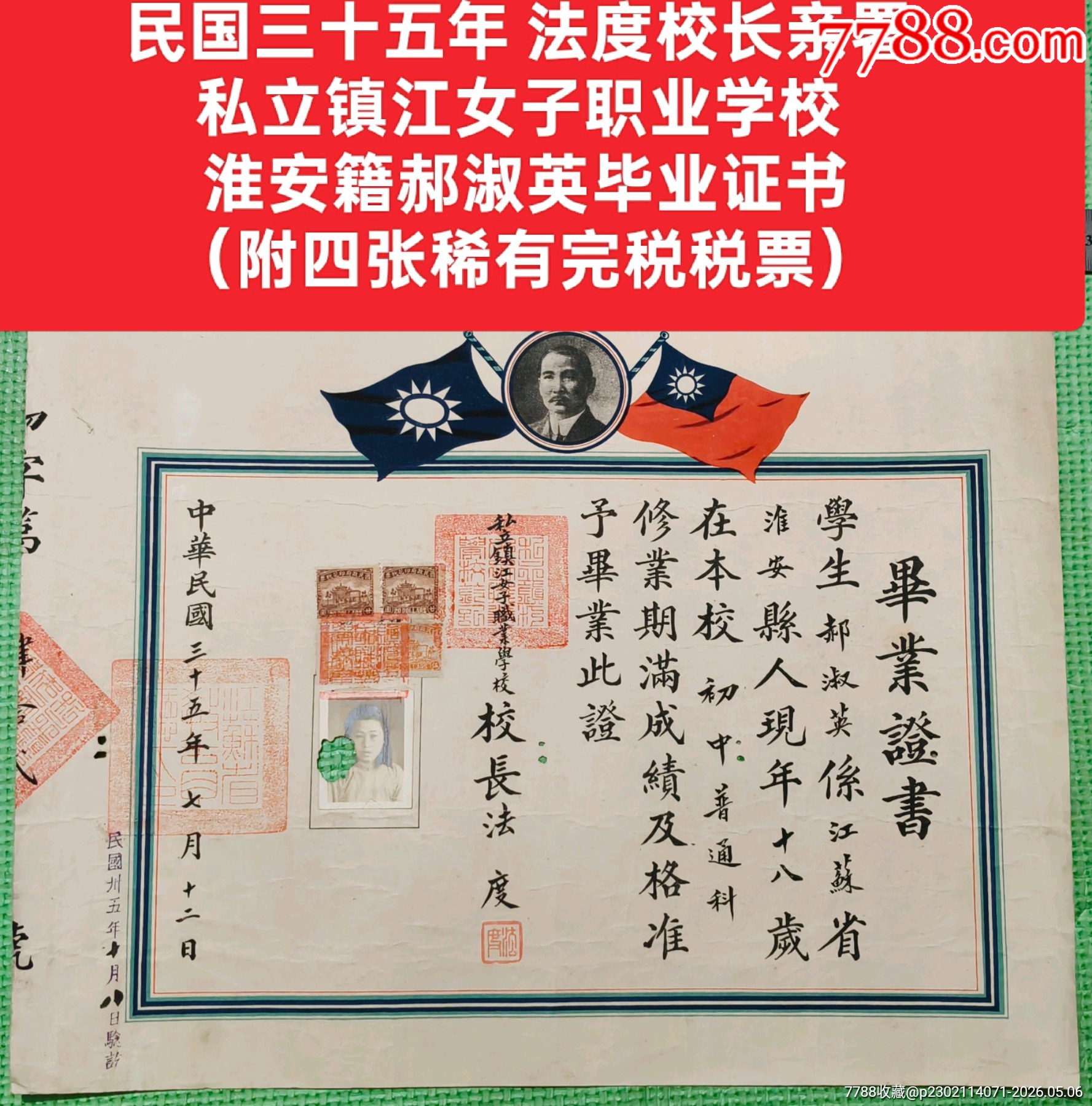 民國三十五年法度校長親署私立鎮(zhèn)江女子職業(yè)學(xué)校淮安籍郝淑英畢業(yè)證書_價格2100元_第1張_