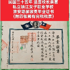 民國(guó)三十五年法度校長(zhǎng)親署私立鎮(zhèn)江女子職業(yè)學(xué)?；窗布率缬厴I(yè)證書(shū)(zc44500764)