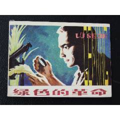 綠色的革命（一版一?。◣齑鏁?.3萬冊）（朝華畫庫）（發(fā)貨說明請看公告）(au44550230)_7788商城__七七八八商品交易平臺(7788.com)