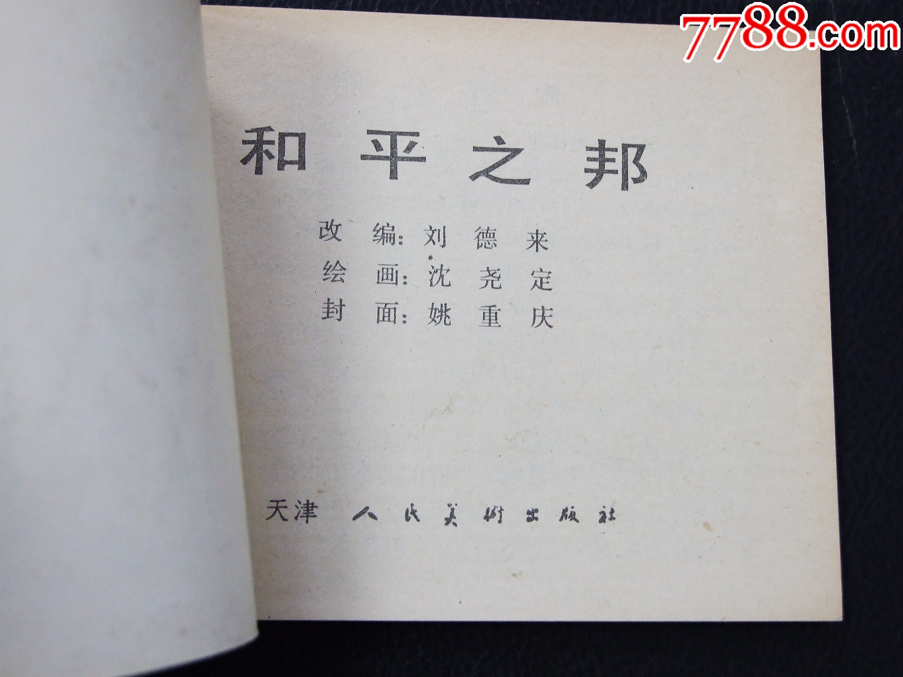 和平之邦（一版一?。ü艎W運會傳奇）（發(fā)貨說明請看公告）_價格20元_第3張_