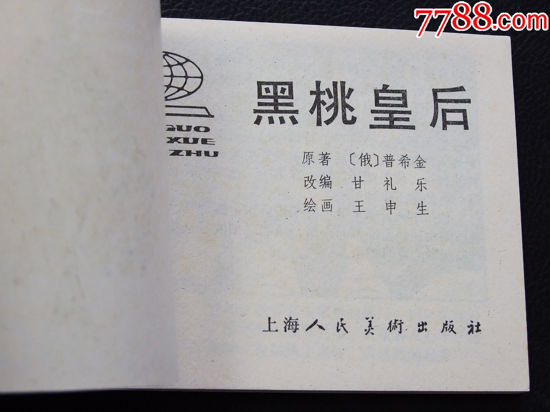 黑桃皇后（一版一?。ㄆ障＝穑òl(fā)貨說明請看公告）_價格10元_第3張_