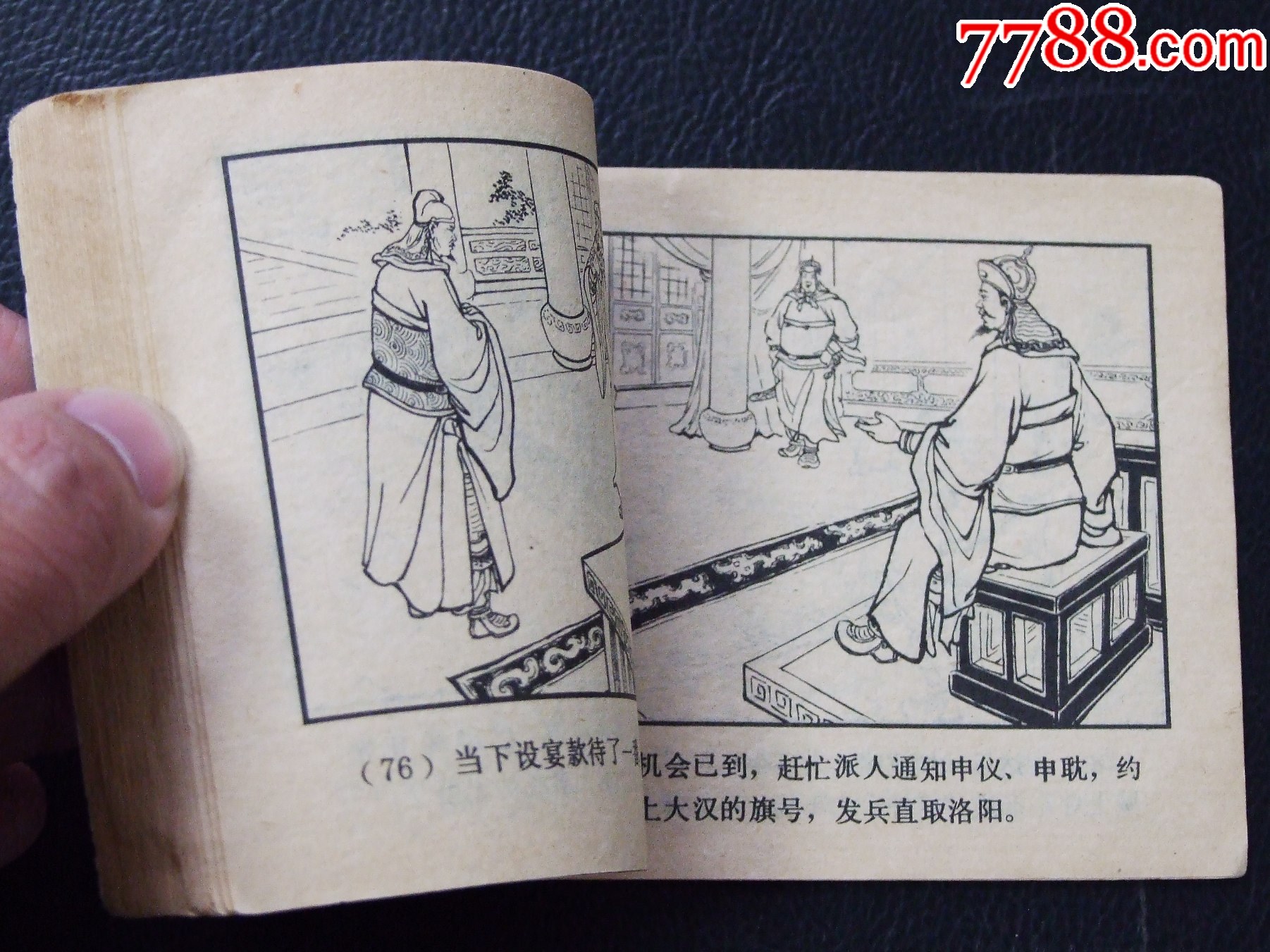 擒孟達(dá)（雙79）（線裝）（三國）（大缺本）（發(fā)貨說明請看公告）_價(jià)格124元_第6張_