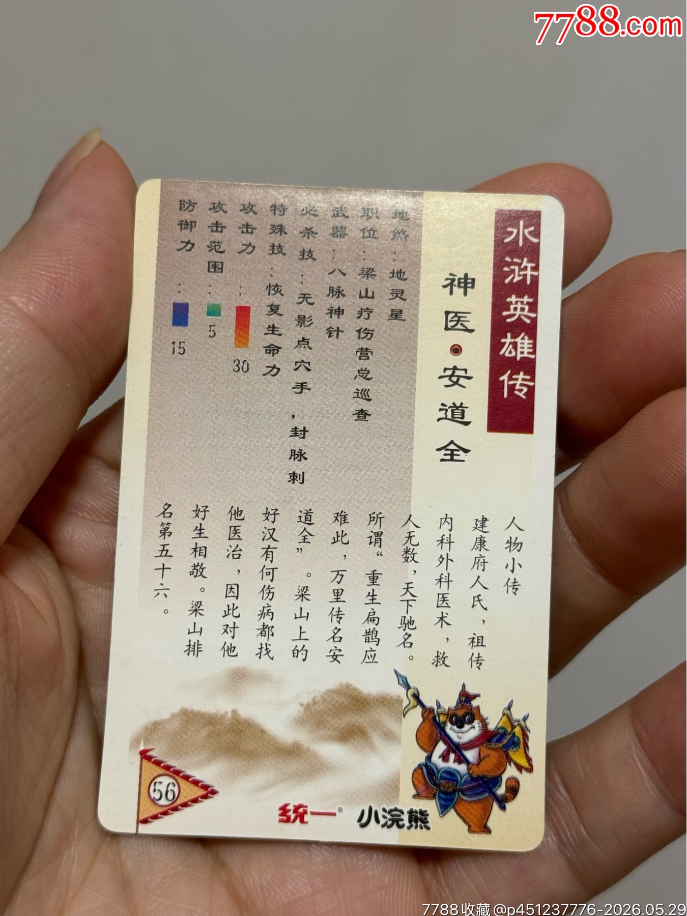 水滸閃卡硬面安道全_價(jià)格91元_第11張_