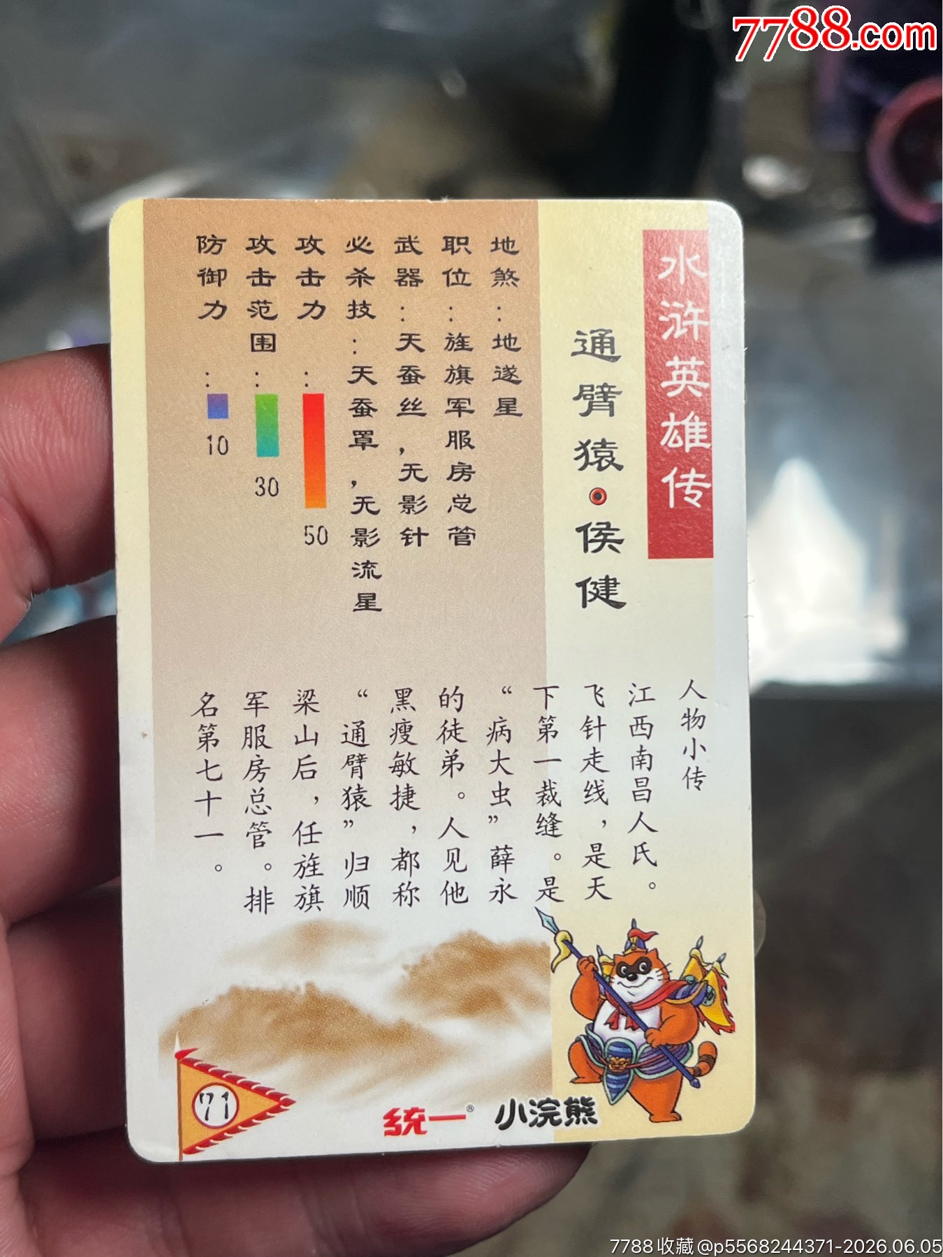 小浣熊水滸閃卡硬面閃侯健_價格70元_第6張_