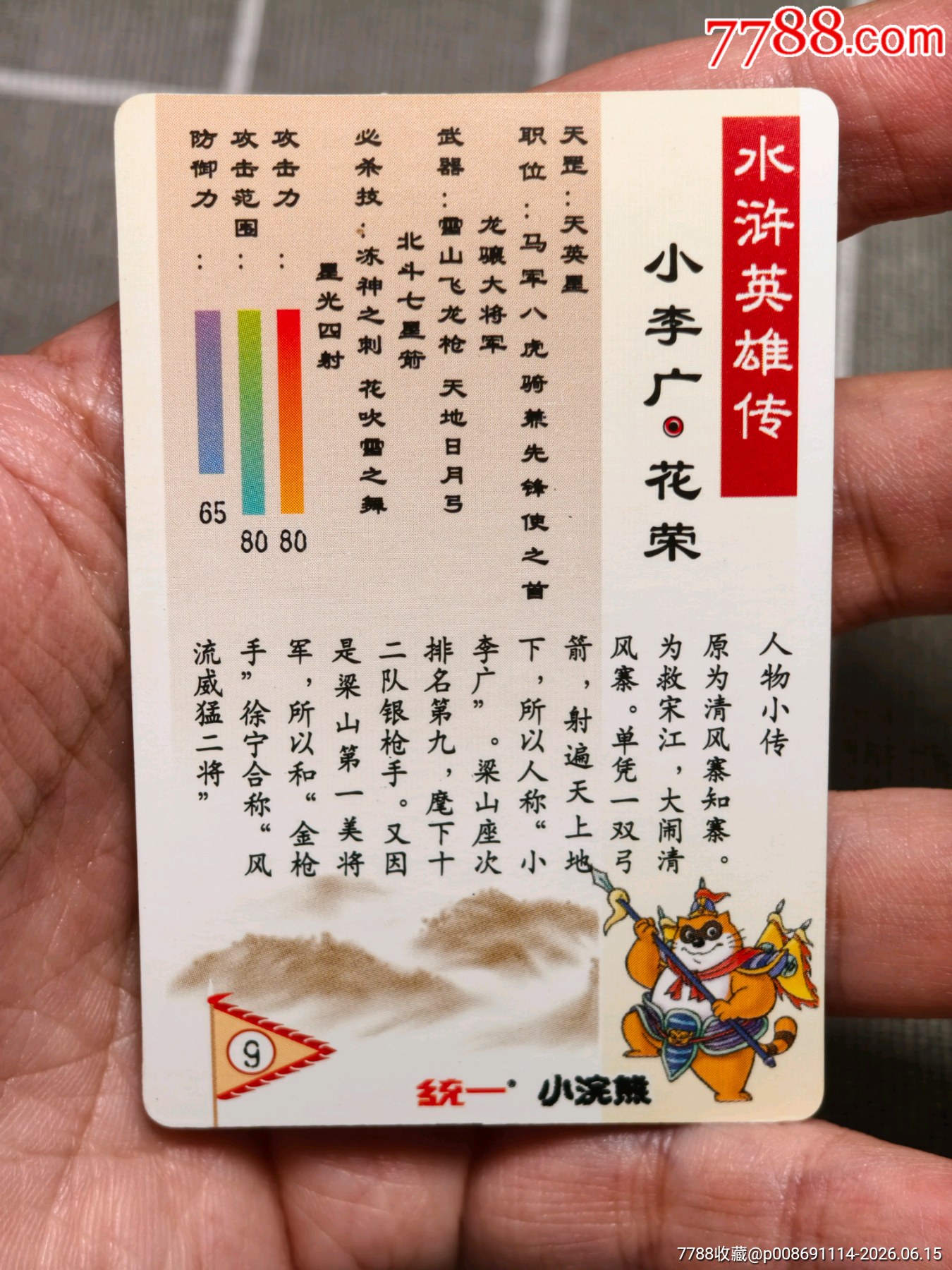 水滸卡獎閃花榮_價格515元_第11張_