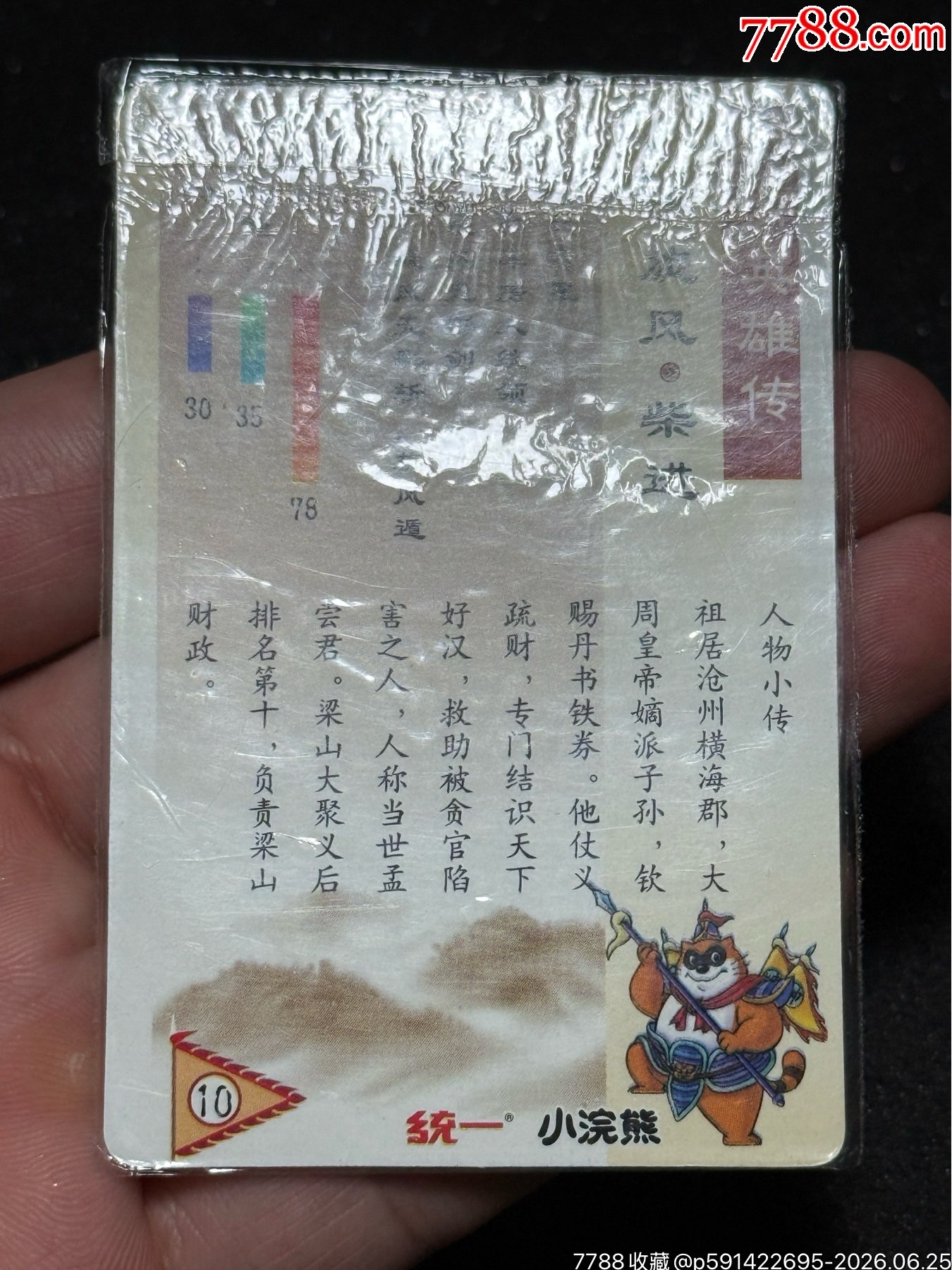 小浣熊水滸卡硬熱柴進(jìn)_價(jià)格311元_第11張_