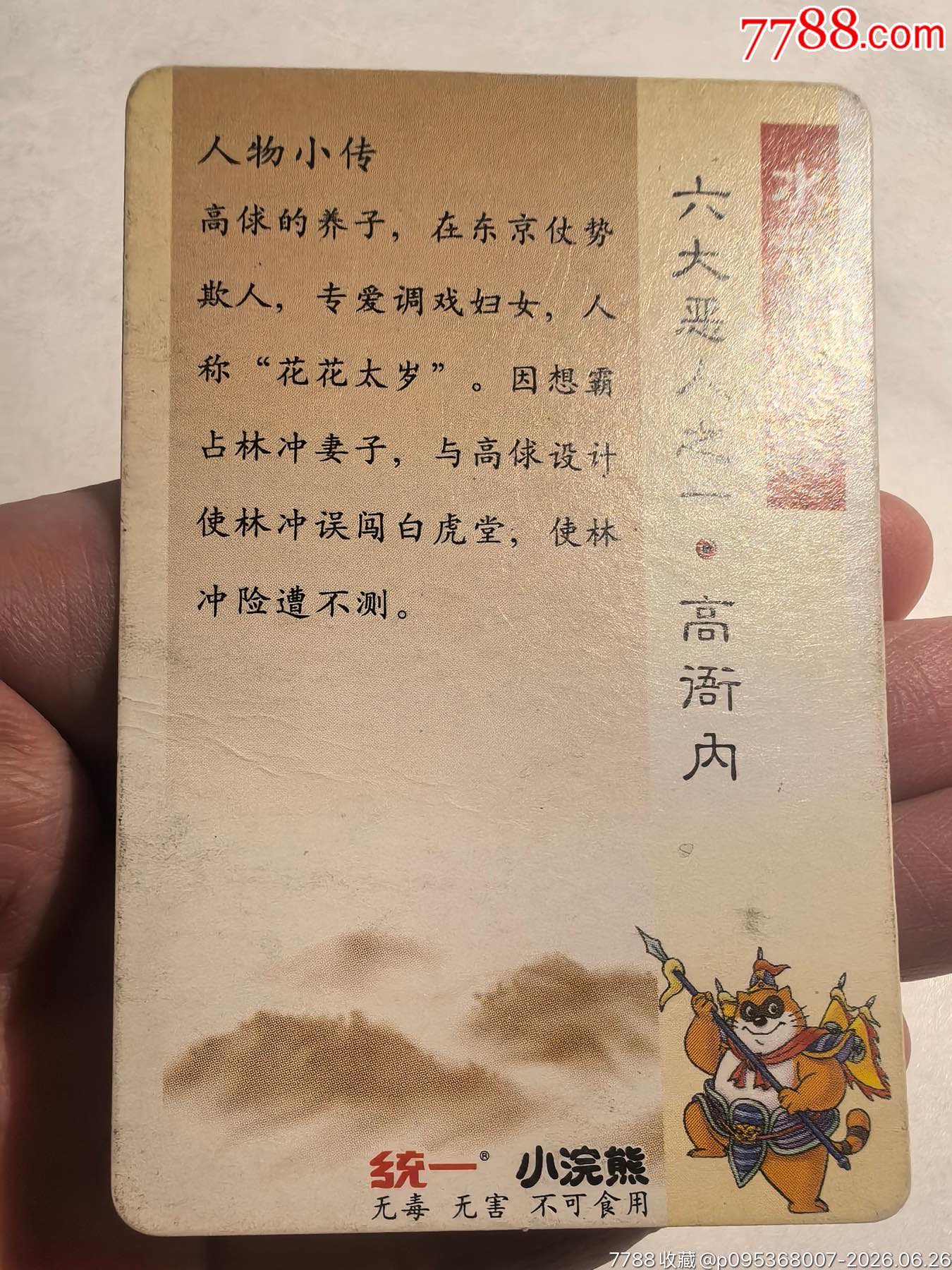 小浣熊水滸六大惡人卡6張全_價格11元_第12張_