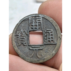 唐代.A.D.621 开元通宝美80， 24.8*1.5mm，4.0g-隋唐币-7788旧书网