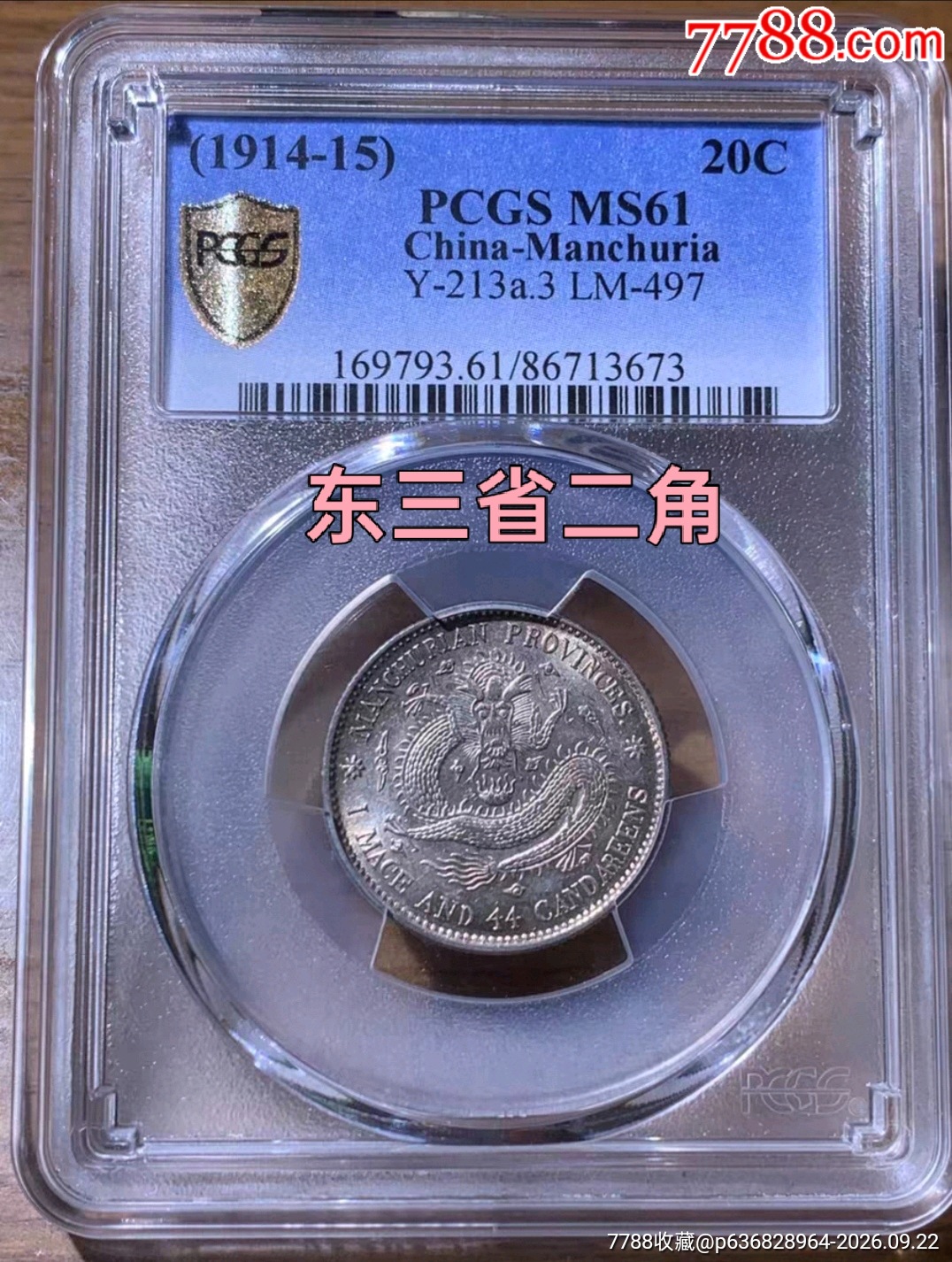 东三省二角,东三省造宣统元宝贰角,pcgs61__【7788收藏】 东三省二角,东三省造宣统元宝贰角,pcgs61__【7788收藏】