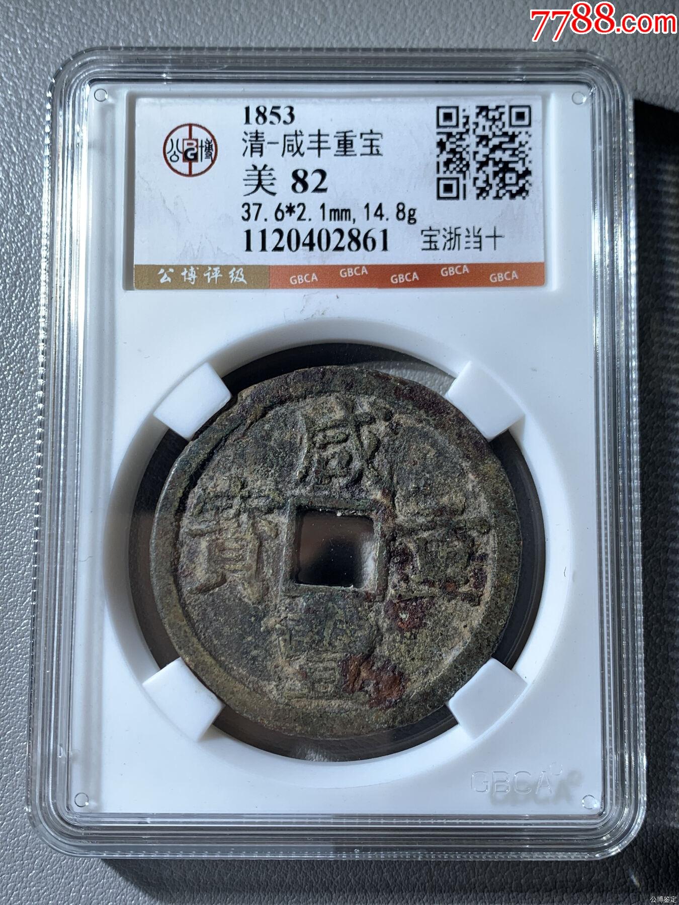 清-咸丰重宝宝浙当十（5382）__【7788旧书网】