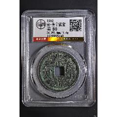 宋-崇宁通宝折十；精制美品_北宋币_阿华珍泉阁【7788邮票收藏】