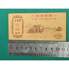 1970年語錄新疆＊區(qū)后勤＊隊(duì)供應(yīng)部汽油票汽油伍拾公斤