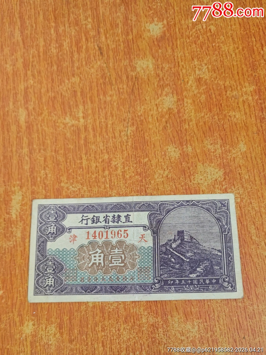 天津直隶省银行壹角纸币_军需/军用纸币_图片价值_收藏交易_7788小人书