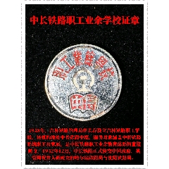 中長(zhǎng)鐵路職工業(yè)余學(xué)校證章(zc44390391)