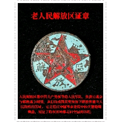 老人民解放區(qū)證章(zc44398095)
