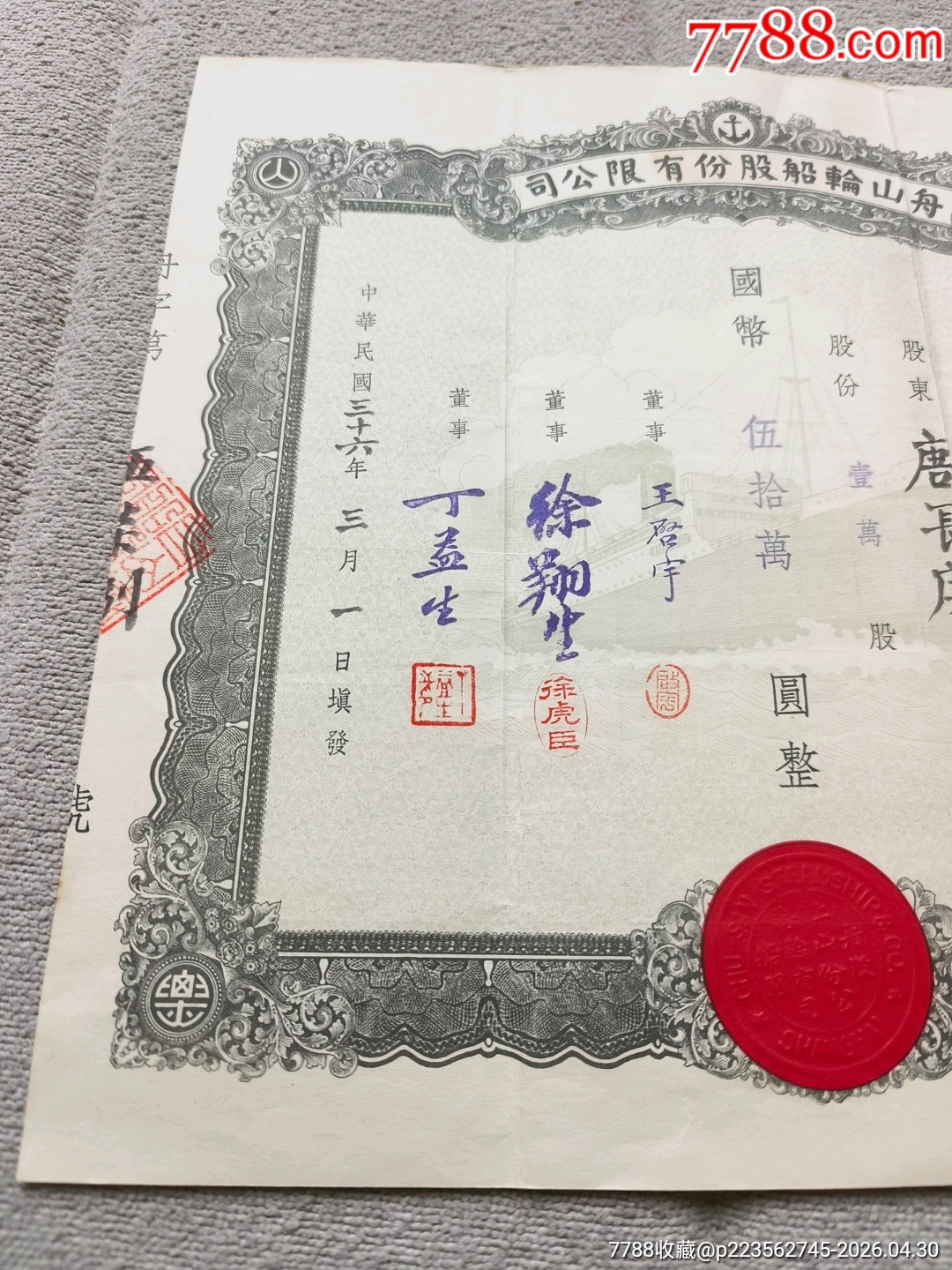 民國(guó)36年舟山輪船股份有限公司1萬(wàn)股50萬(wàn)元，民國(guó)股票_價(jià)格3477元_第5張_