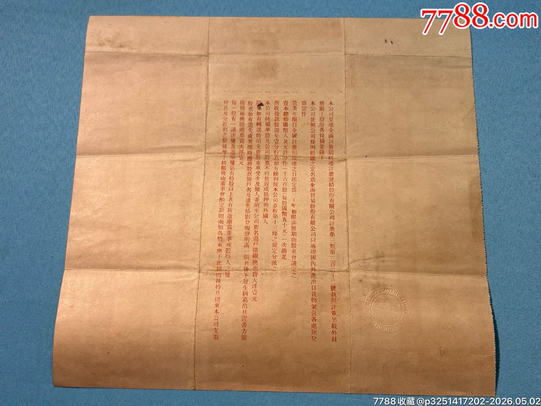 民國將軍周景臻的上海金海貿易（金融屬性）公司股票、息折等1組（此股票系首見）_價格6800元_第4張_