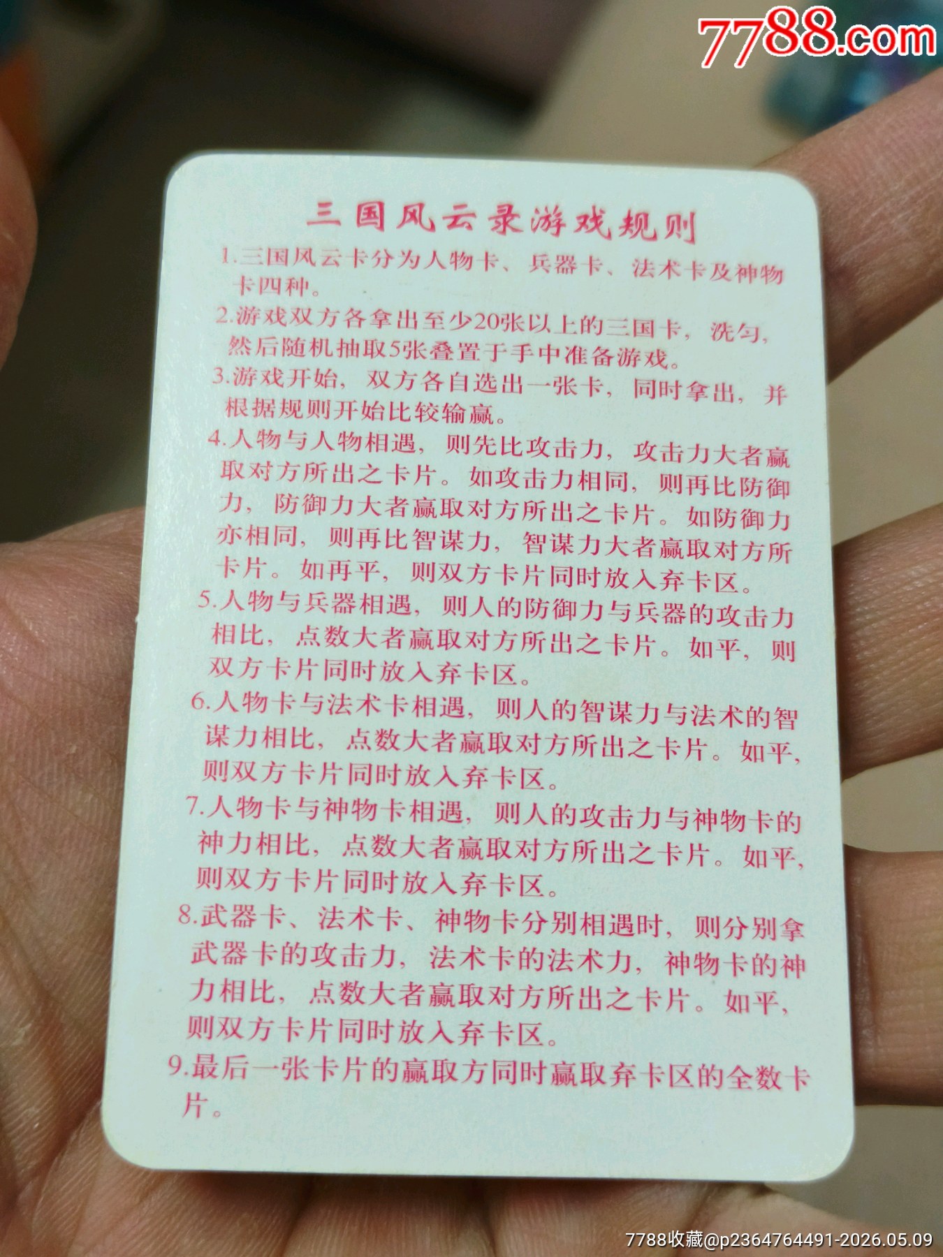 小浣熊三國紅色游戲規(guī)則卡（正切原袋98品）_價格268元_第14張_