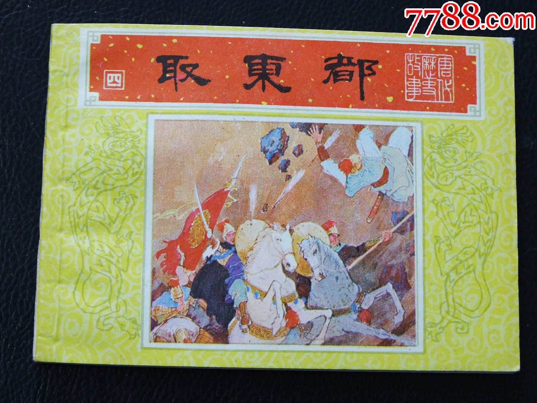 取成都（一版一印）（庫(kù)存書(shū)）（唐代歷史故事）（發(fā)貨說(shuō)明請(qǐng)看公告）_價(jià)格10元_第1張_