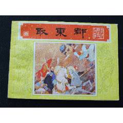 取成都（一版一印）（庫存書）（唐代歷史故事）（發(fā)貨說明請看公告）(au44556473)_7788商城__七七八八商品交易平臺(7788.com)