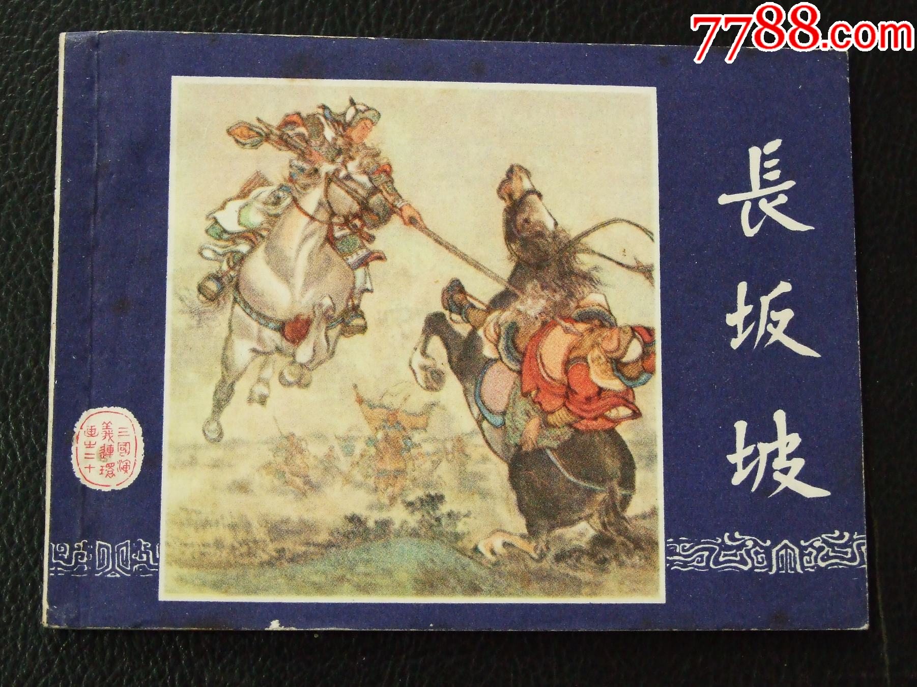 長坂坡（雙79）（線裝）（三國）（發(fā)貨說明請看公告）_價(jià)格20元_第1張_