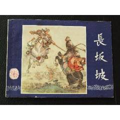 長坂坡（雙79）（線裝）（三國）（發(fā)貨說明請看公告）(au44673495)_7788商城__七七八八商品交易平臺(7788.com)
