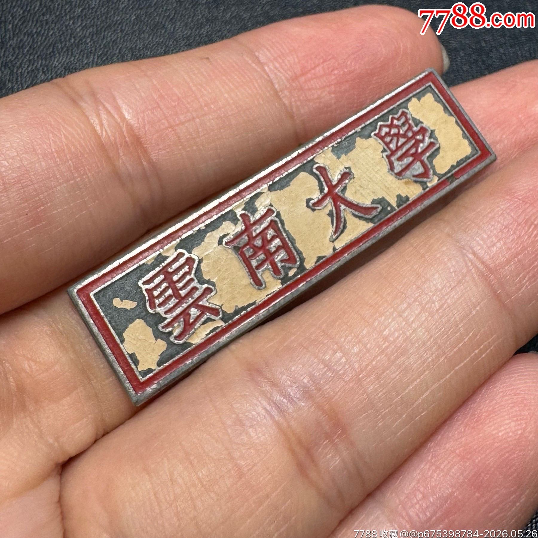 云南大學(xué)學(xué)生?；眨?0世紀(jì)50年代）_價格520元_第4張_