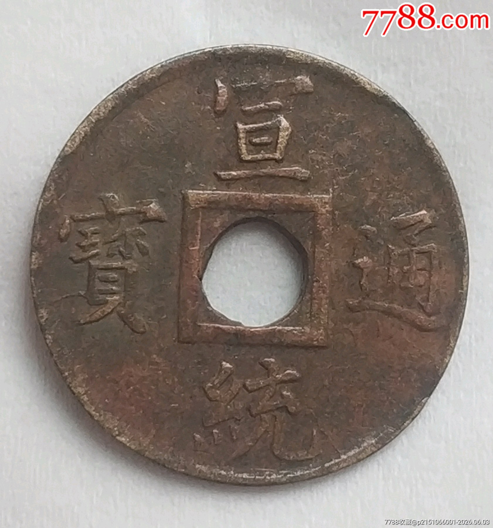 清-宣統(tǒng)通寶寶廣圓孔機(jī)制銅幣美品_價(jià)格168元_第1張_