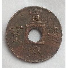 清-宣統(tǒng)通寶寶廣圓孔機制銅幣美品(au44771458)_7788商城__七七八八商品交易平臺(7788.com)