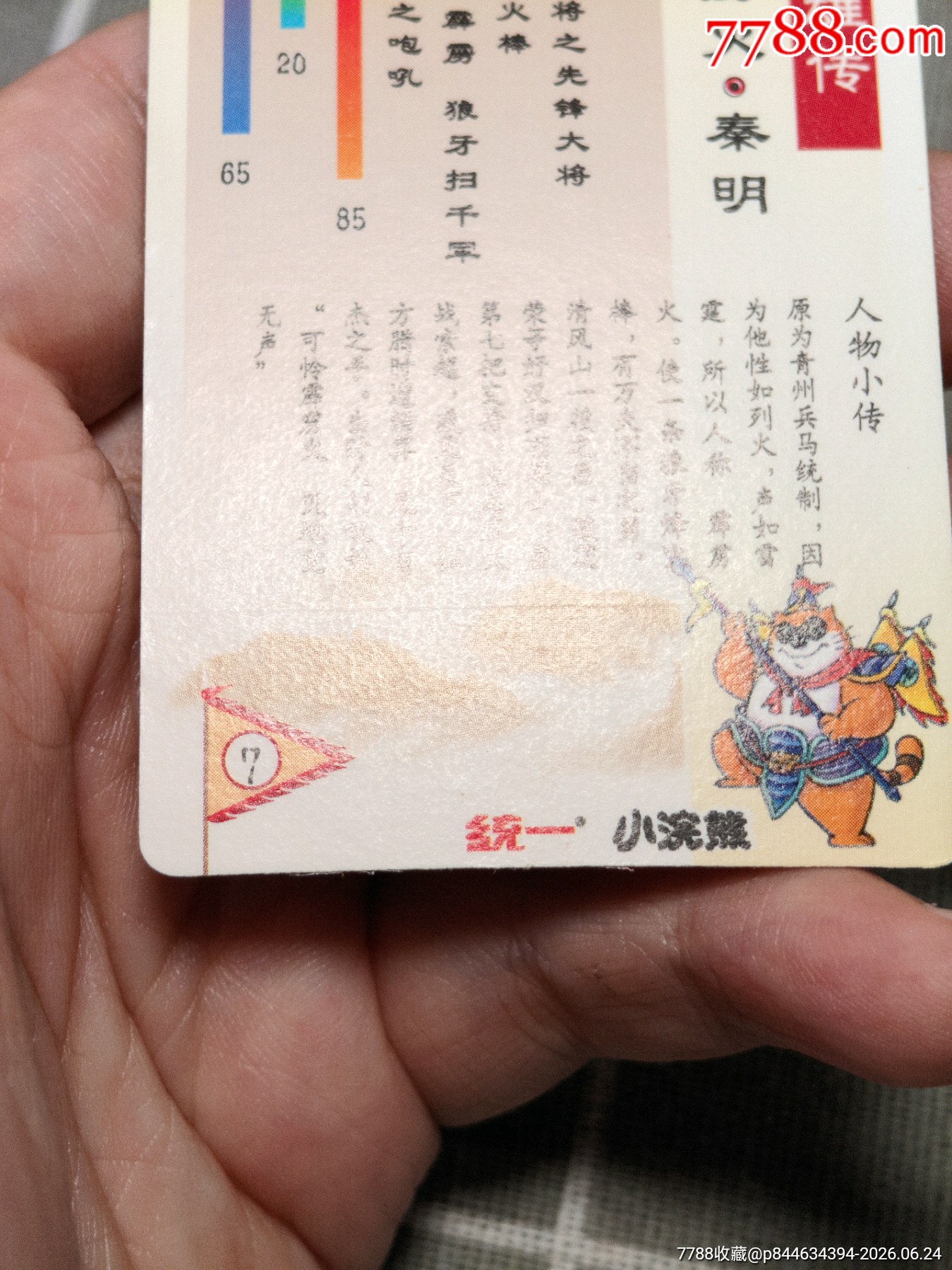 水滸卡硬面秦明_價(jià)格528元_第11張_