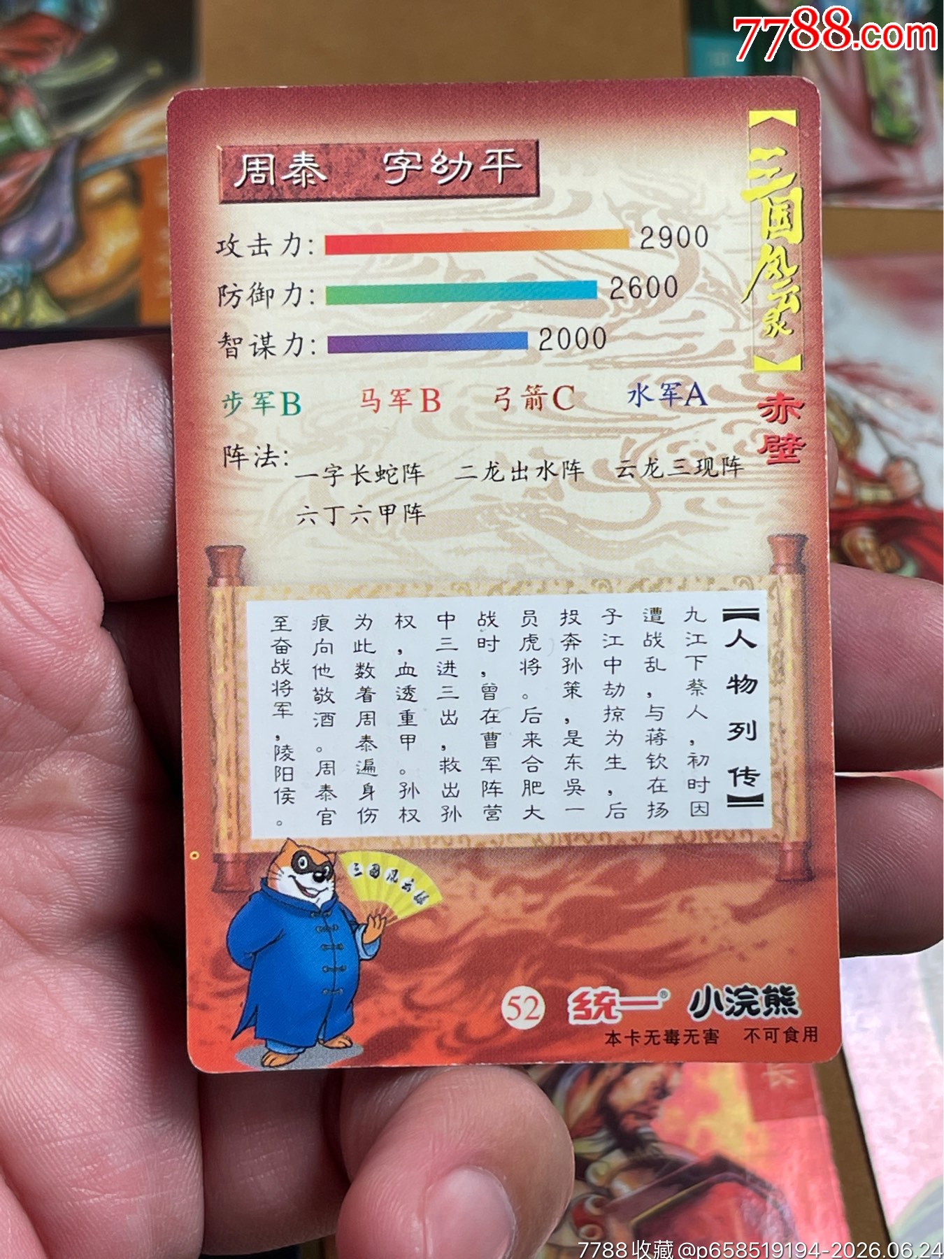 小浣熊三國(guó)卡昆閃周泰_價(jià)格21元_第7張_