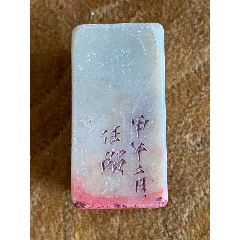 珍品田黄石印章精雕【招财貔貅】老闲章__【7788旧书网】