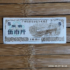 中华人民共和国粮食部全国通用粮票，伍市斤，5斤，1966。__【7788红宝书】