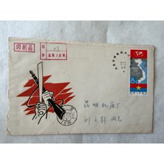 英勇的越南南方人民必胜首日实寄封……一组2枚，背面加贴票有被剪(zc45778093)