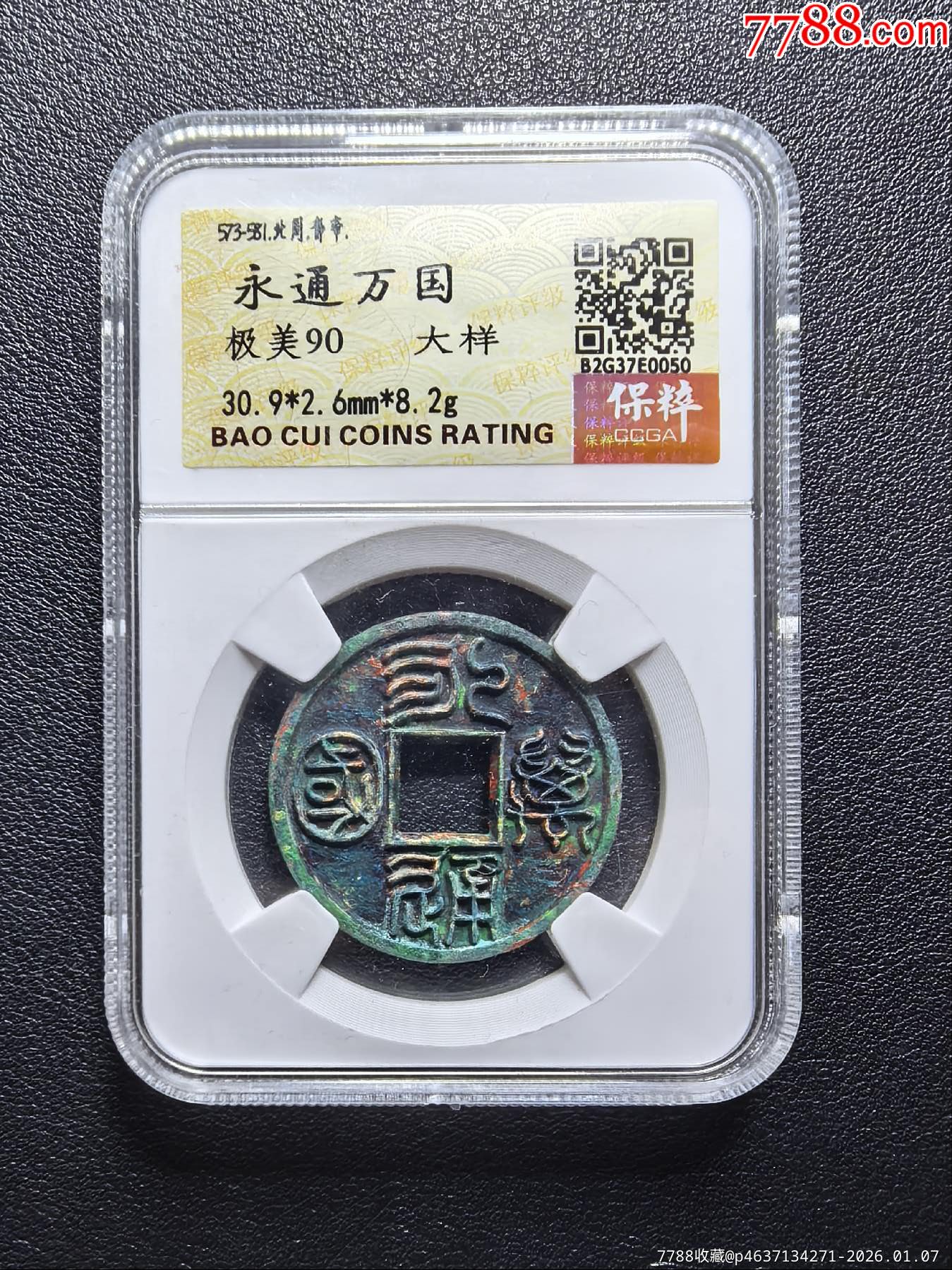 永通万国大样-五代十国币-7788收藏