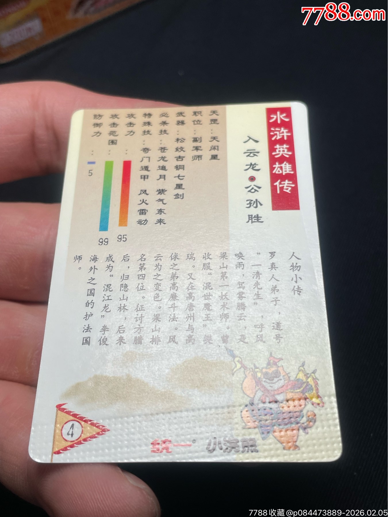 水滸閃卡.東北硬面.短山公孫勝（全閃）_價(jià)格376元_第10張_